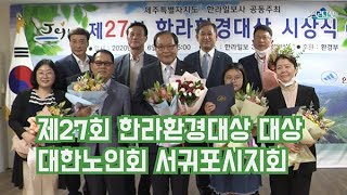 제27회 한라환경대상 대상 대한노인회 서귀포시지회