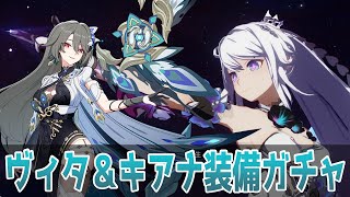 【崩壊3rd】ヴィタ＆終焉キアナの新装備ガチャを引く