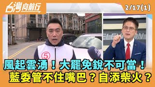 2025.02.17【台灣向前行 Part1】 風起雲湧！大罷免銳不可當！  藍委管不住嘴巴？自添柴火？