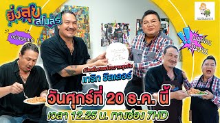 อาจารย์ยิ่งศักดิ์ เปิดสโมสรยิ่งสุขกับ เกริก ชิลเลอร์  ศุกร์ที่ 20 ธ.ค. นี้ 12.25 น. ช่อง 7 HD