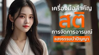 สติ เครื่องมือสำคัญสำ หรับการจัดการอารมณ์  | แสงธรรมนำปัญญา✨