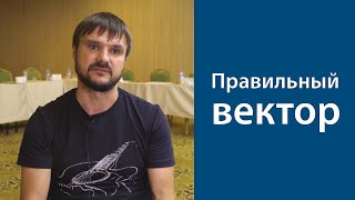 Правильный вектор