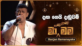 Danga Gei Danduwam (දඟ ගෙයි දඬුවම්) | Ranjan Ramanayake | Ma Nowana Mama | TV Derana