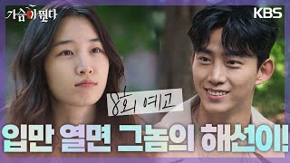 [8회 예고] 입만 열면 그놈의 해선이! [가슴이 뛴다/Heartbeat] | KBS 방송