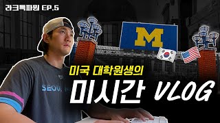 국가대표의 미시간 대학교 VLOG 🏛️🇺🇸 | University of Michigan, UMICH |  [라크특파원 EP.5] 임우재 1화 #라크로스 #미국유학 #국가대표