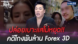 ปล่อยเบาะแสไม่หยุด!! คดีโกงพันล้าน Forex 3D | HIGHLIGHT | แฉ 19 ก.ย. 65 | GMM25