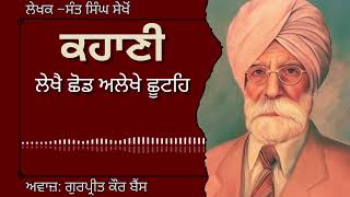 ਸੰਤ ਸਿੰਘ ਸੇਖੋਂ | ਕਹਾਣੀ–ਲੇਖੈ ਛੋਡ ਅਲੇਖੇ ਛੂਟਹਿ | Sant Singh Sekhon | ਮਸ਼ਹੂਰ ਪੰਜਾਬੀ ਕਹਾਣੀ #audiobooks