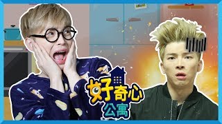 [好奇心公寓] 神秘黑衣人来我家 | 凯文和游戏 KevinAndPlay