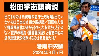 【松田学街頭演説】港南中央駅　９月７日　出てきたのは元総理の息子と元総理！出ていないのは日本の本当の選択肢／郵政民営化の過ちをおかした父とそっくり！／世界の潮流の近代型政党を体現するのは参政党だけ！