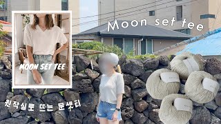 [Moon Set Tee] 원작실로 뜨는 문셋티 | 뜨개로그