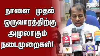 மட்டக்களப்பில் நாளை முதல் ஒருவாரத்திற்கு அமுலாகும் நடைமுறைகள்! அரசாங்க அதிபர் அறிவிப்பு