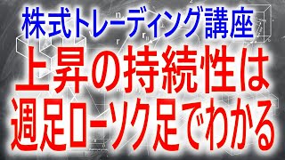 【株式トレーディング講座】上昇の持続性は週足のローソク足を見ることわかる　週足は日足のノイズを軽減する