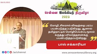 சென்னை இலக்கியத் திருவிழா - 2023 I  திரு. பால் சக்காரியா  அவர்கள் - தொடக்க விழா உரை