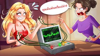 แม่ของฉันควบคุมฉันด้วยเครื่องตรวจจับความจริง | WOA Thailand Animated Story