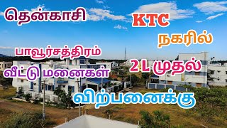 பாவூர்சத்திரம் || KTC நகரில் || குறைந்த விலையில் || அப்ரூவல் வீட்டு மனைகள் || விற்பனைக்கு