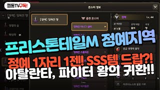 [프리스톤테일M] 정예지역 업데이트! 아탈란타, 파이터 왕의 귀환!!!