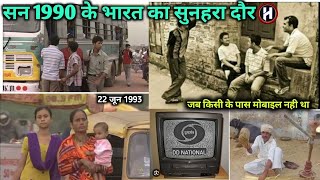 सन 1990 के भारत का सुनहरा दौर ll 90s Indian life  ll @hellosidsir