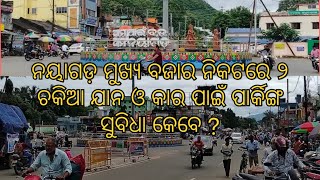 ନୟାଗଡ଼ ମୁଖ୍ୟ ଟ୍ରାଫିକ ଛକରେ ଗାଡି ପାର୍କିଙ୍ଗ ନଥିବାରୁ ବିଭିନ୍ନ ସମୟରେ ବିଭିନ୍ନ ସମସ୍ୟା ଉପୁଜୁଛି l