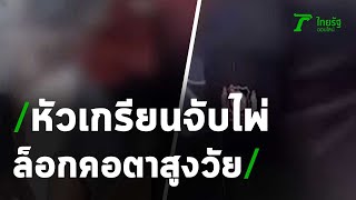 ทำเกินเหตุ หัวเกรียนจับไพ่ ล็อกคอตาสูงวัย | 16-09-63 | ข่าวเช้าหัวเขียว