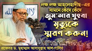 মৃত্যুকে স্মরণ করুন!┇প্রফেসর ড. মুহাম্মাদ আসাদুল্লাহ আল-গালিব┇জুম‘আর খুৎবা┇তাবলীগী ইজতেমা ২০২২