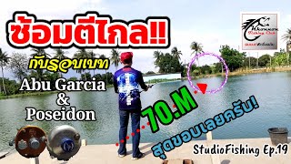 ฝึกตีรอกเบททำระยะไกล กับรอก Poseidon 300R \u0026​ Abu Garcia @ บ่อคน​นนท์​ [StudioFishing​ Ep.19]​