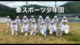 『秦スポーツ少年団』第41回全日本学童軟式野球大会マクドナルドトーナメント高知県予選に参加チームを紹介。