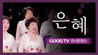 [GOODTV 권사합창단] 찬양 '은혜'