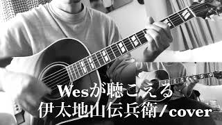 Wesが聴こえる（伊太地山伝兵衛/cover）～ピンクパンサーver.