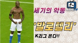 [K리그뉴스] 발로텔리, K리그에서 제2의 전성기를 꿈꾸다! FC서울과의 연결은?