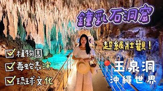 【日本沖繩🇯🇵】EP4 沖繩自由行🏝️｜沖繩世界文化王國🌺 ｜日本第二大鐘乳石玉泉洞窟👑｜ 觀賞毒蛇表演🐍｜ DIY體驗挖珍珠做飾品💍｜必逛國際通商圈🛒 ｜ Okinawa 自駕景點🚗