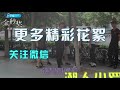 《 潮人小羅》 小羅街頭約架路人，對面過來6個猛男