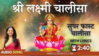 सुपर फास्ट लक्ष्मी चालीसा | Super Fast Laxmi Chalisa with Lyrics | Lakshmi Chalisa