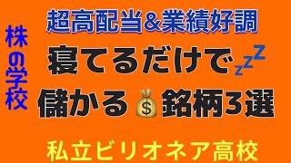 【超高配当、超割安銘柄】買って、寝てら儲かる？？?見逃し厳禁！株相場で勝てる脳力を身につけていただきたい。【株投資:Stock】【328-Period】