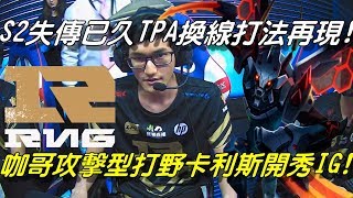 RNG vs IG 四強賽Game1全場精華| S2失傳已久TPA換線陣容再次登場！咖薩攻擊型打野卡利斯開秀IG！| 2018德瑪西亞杯夏季賽珠海站