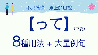 【口說練習】超好用「って」8種用法+48組對話（下）讓你的日語更自然更道地！日本人Ken編修｜難易度★★★☆☆