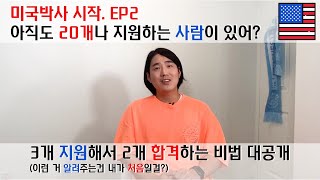 [미국/대학원생]미국박사 지원하기, 아직도 20개나 지원하는 사람이 있다구요? 3개 지원에 2개 합격하는 노하우 대공개합니다!