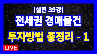 [실전 39강] 전세권 경매물건 중에서 자기 돈 한 푼 들이지 않는 유형의 물건 / 대법원 2008마212결정 / 대법원 2010마900결정