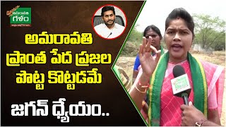 అమరావతి ప్రాంత పేద ప్రజల పొట్ట కొట్టడమే జగన్ ధ్యేయం | Kambhampati Sirisha | Amaravati Galam