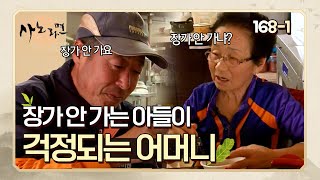 [사노라면] 168-1 장가 안 가는 아들이 걱정되는 어머니