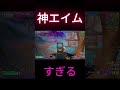 エイムがよすぎる！【フォートナイト fortnite】　 shorts 　 フォートナイト fortnite フォートナイトエンジョイ 　フォートナイトランク