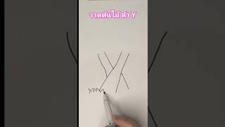 วาดต้นไม้ ตัวY #วาดรูปง่ายๆ #drawing #วาด #สอนวาดรูป #easydrawing #วาดภาพ #ชั่วโมงศิลปะ #art #howto