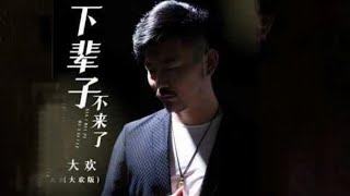 下辈子不来了~ 大欢/ Xia bei zi bu lai le ~ Da Huan