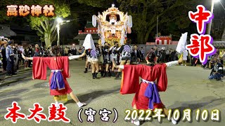 【4K】播州の秋祭り 高砂神社 中部 本太鼓 宵宮 2022年10月10日