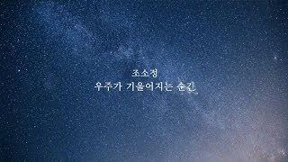 조소정 '우주가 기울어지는 순간(bright #4 수록)' lyrics video