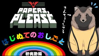 【Papers, Please】転職しました、初出勤で手が震えてます。【たぬきいち】