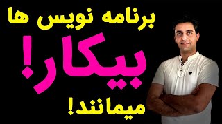 برنامه نویس های بیکار و بدون درآمد کافی