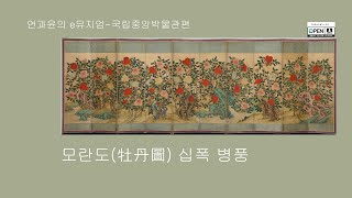 모란도(牡丹圖)  십폭 병풍-국립중앙박물관 e뮤지엄