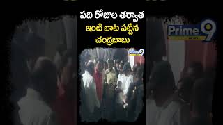 పది రోజుల తర్వాత ఇంటి బాట పట్టిన చంద్రబాబు |  CM Chandrababu Reached Home | Prime9 News