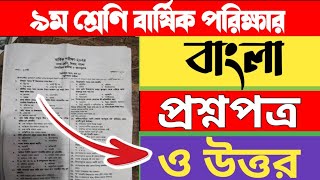 ৯ম শ্রেণি বার্ষিক পরিক্ষার বাংলা প্রশ্নপত্র ও উত্তর || Class 9 annual exam bangla question paper||