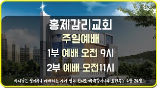 22.04.03. 홍제교회 주일예배